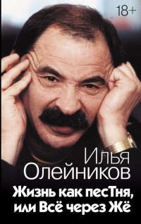 Вспоминая Илью Олейникова