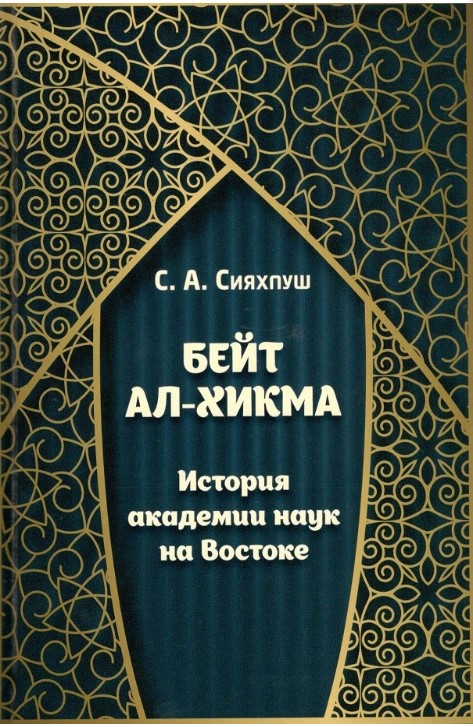 Сейед Абутораб Сияхпуш. Бейт ал-хикма. История академии наук на Востоке.