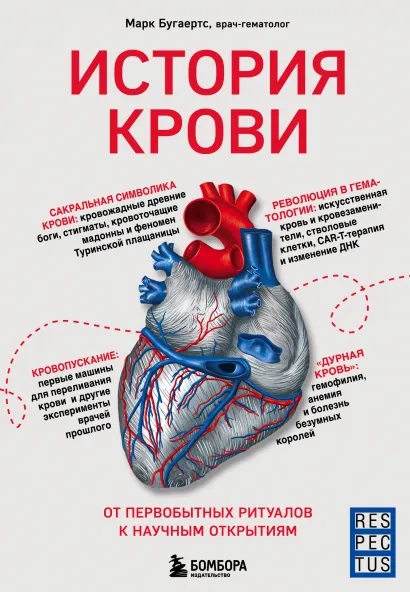 История крови: От первобытных ритуалов к научным открытиям / Пер. с нидерландск. А. В. Селезневой