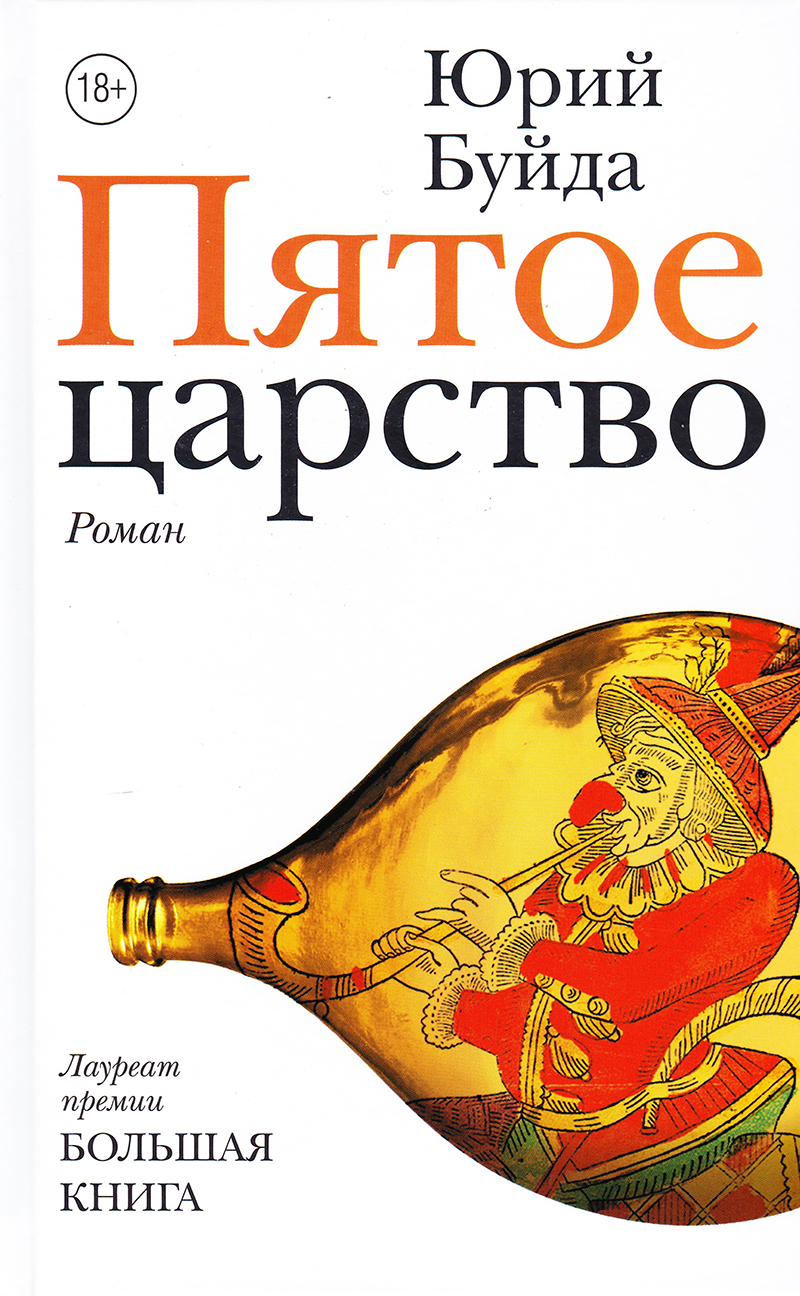 Пятое царство