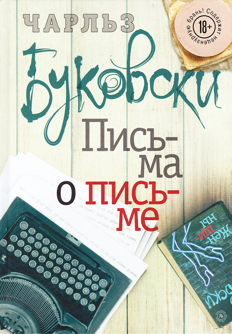 Письма о письме: Сб.