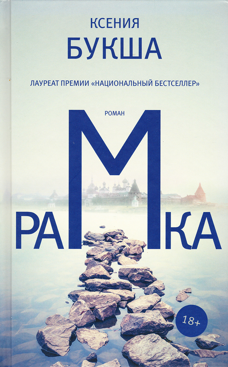 Рамка: Роман