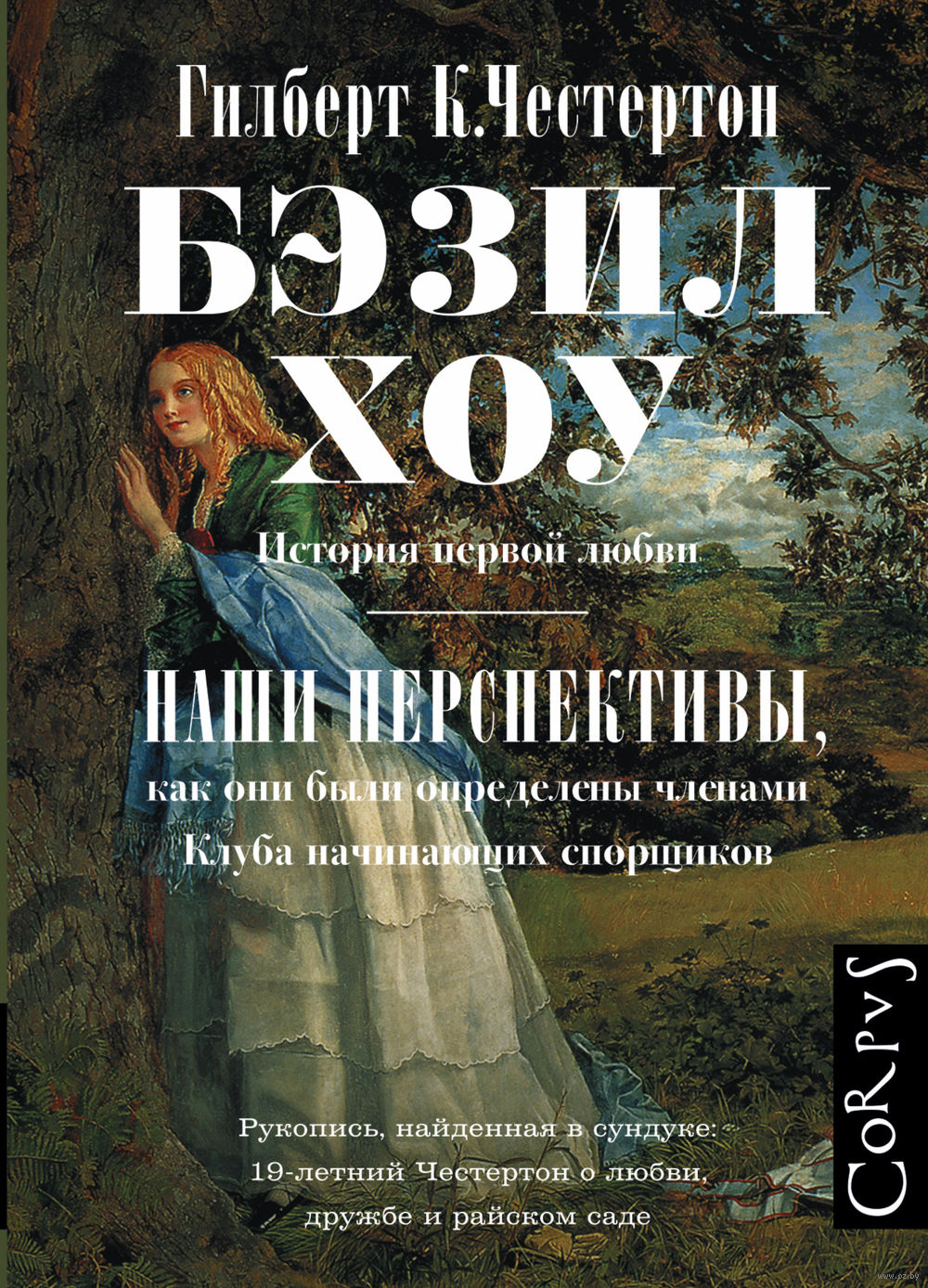 Бэзил Хоу. История первой любви. Наши перспективы, как они были определены членами Клуба начинающих спорщиков 
