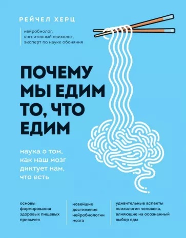 Почему мы едим то, что едим: Наука о том, как наш мозг диктует нам, что есть / Пер. с англ. Л. Н. Мироновой.