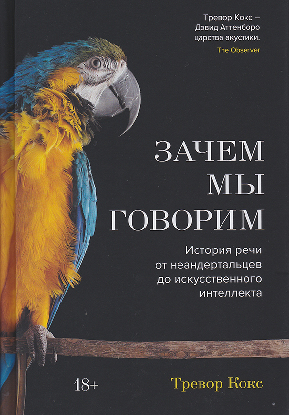 Зачем мы говорим: История речи от неандертальцев до искусственного интеллекта / Пер. с англ. Е.Ю. Мягковой