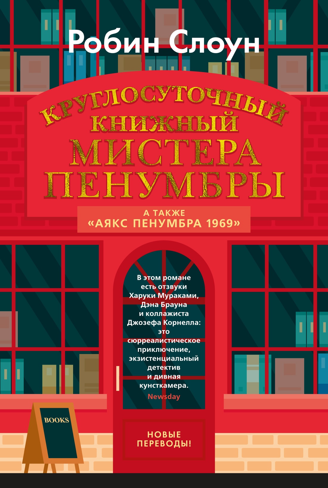 Круглосуточный книжный мистера Пенумбры: Роман, повесть