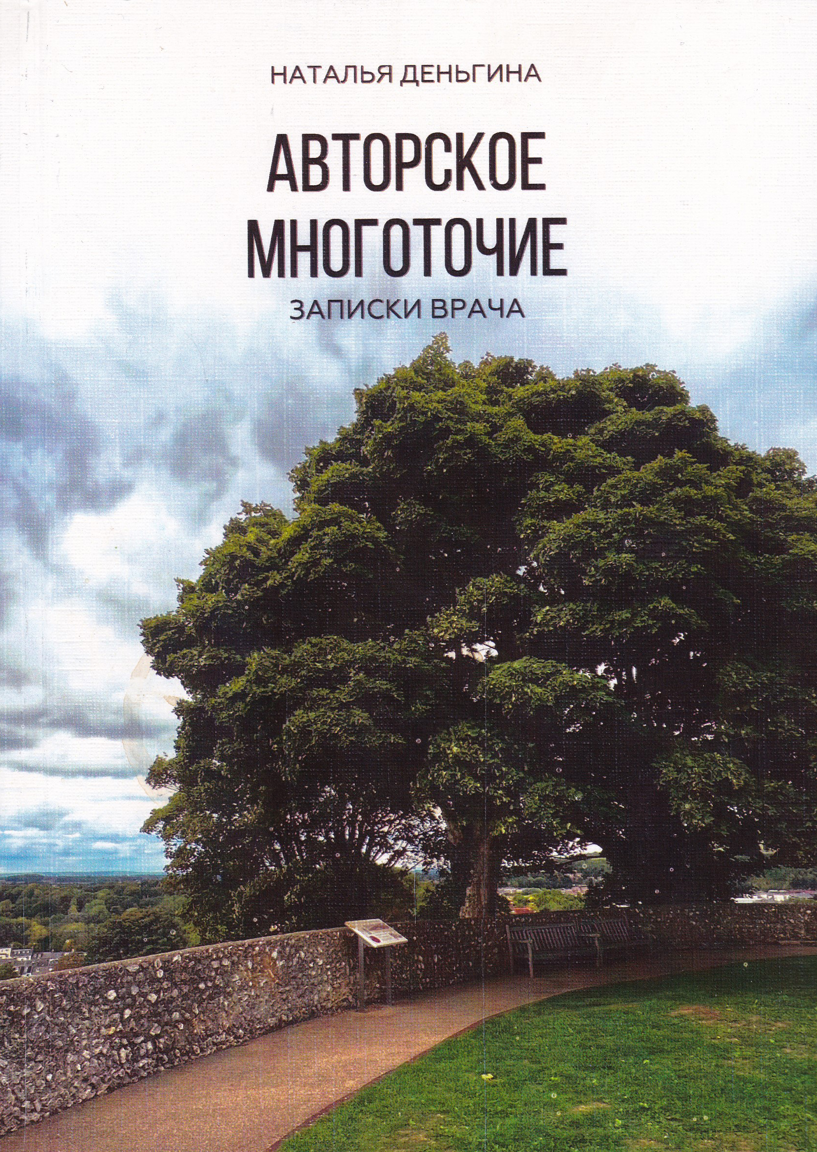 Авторское многоточие: Записки врача