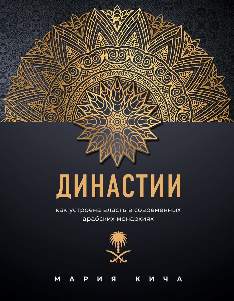 Династии: как устроена власть в современных арабских монархиях.