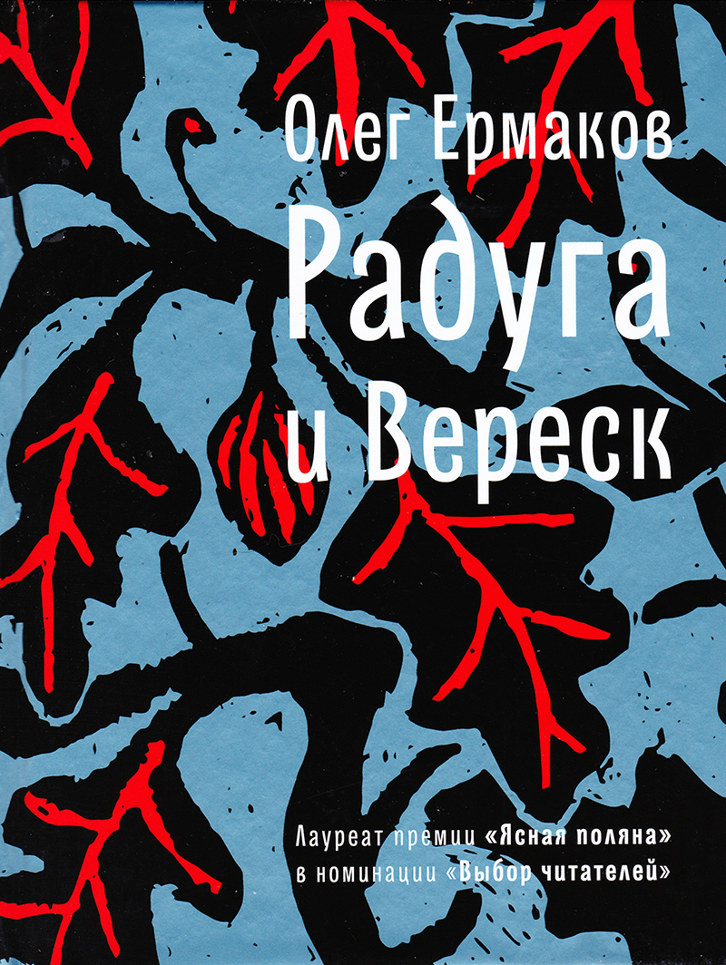 Радуга и Вереск