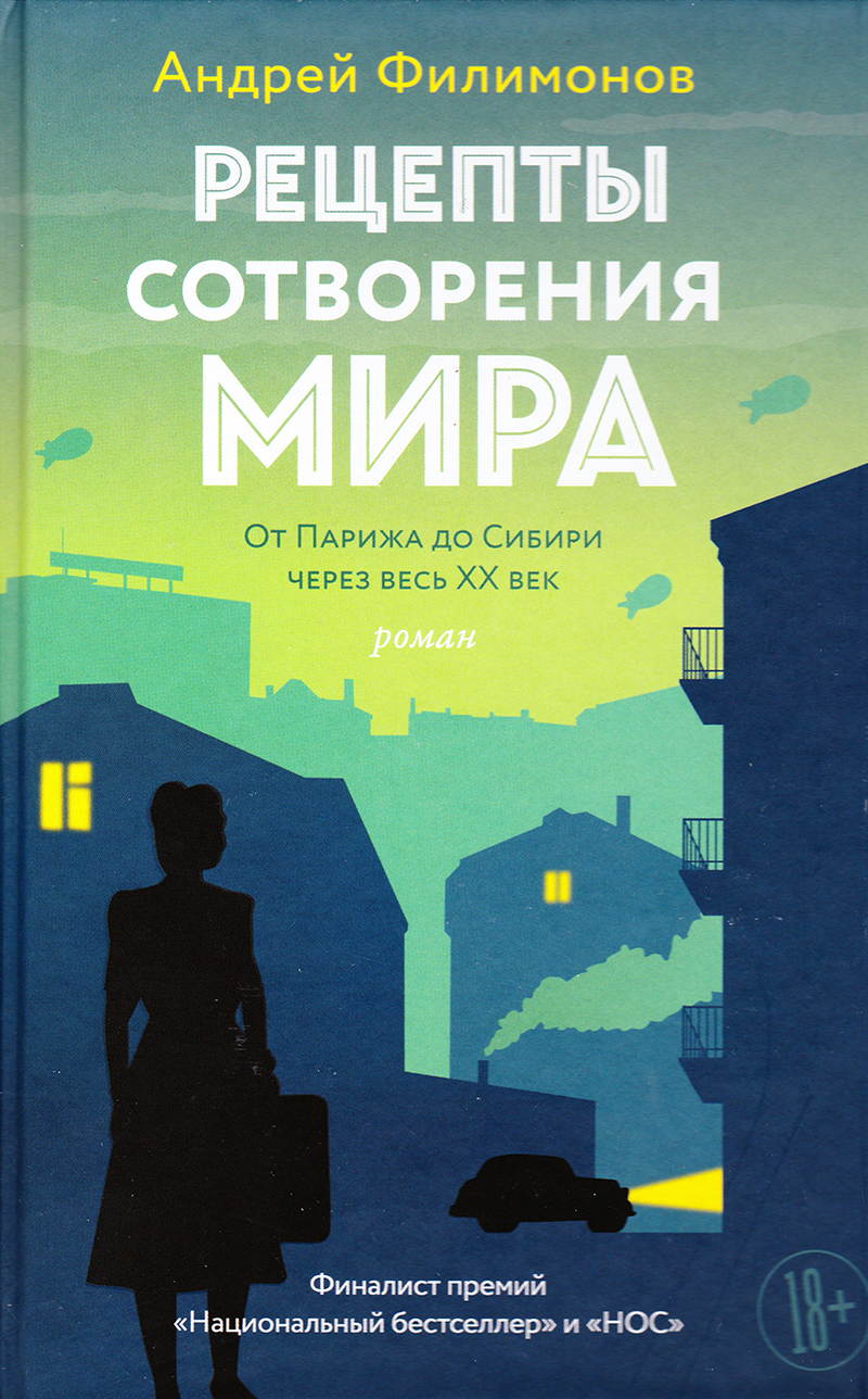 Рецепты сотворения мира: Роман