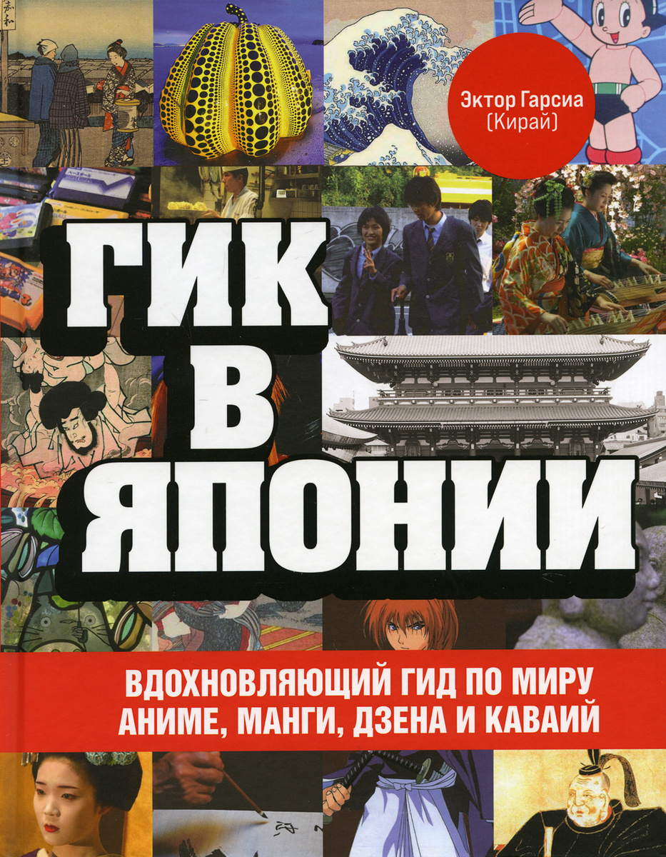 Гик в Японии: Вдохновляющий гид по миру аниме, манги, дзена и кавайи / Пер. Е. Смирновой.