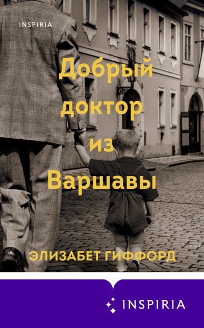 Добрый доктор из Варшавы / Пер. с англ. И. Ермолиной