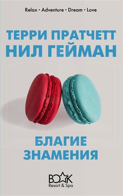 Благие знамения