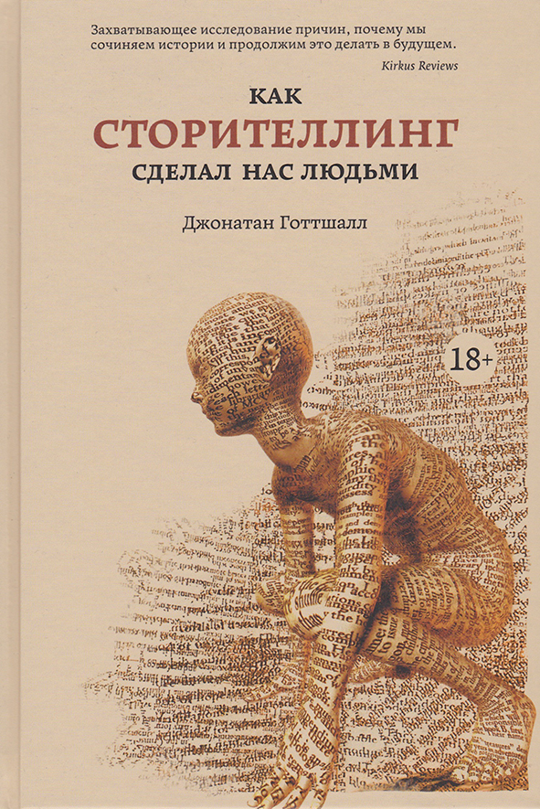 Как сторителлинг сделал нас людьми / Пер. с англ. Н.Крякиной