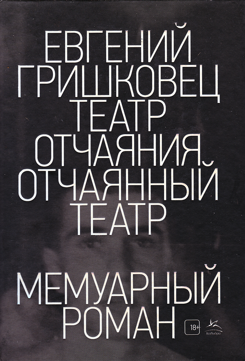 Театр отчаяния. Отчаянный театр