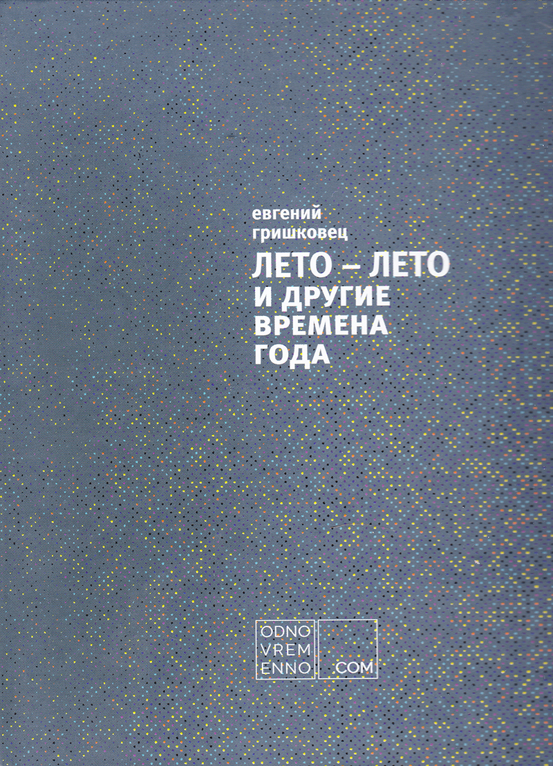 Лето - лето и другие времена года