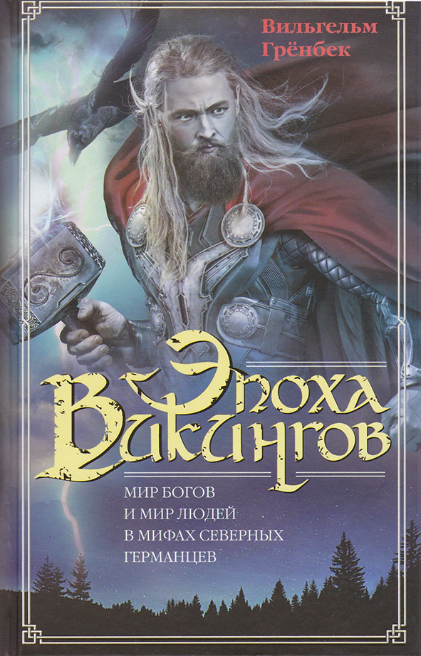 Эпоха викингов. Мир богов и мир людей в мифах северных германцев / Пер. с англ. Е.В. Ламановой
