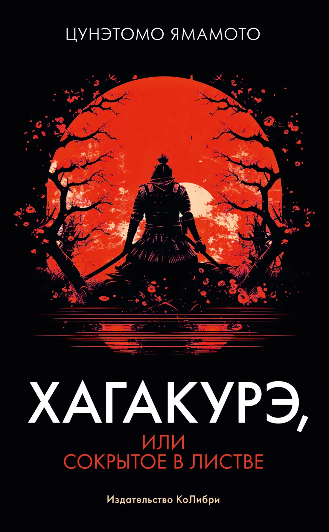 Хагакурэ, или Сокрытое в листве / Пер. с яп. С. Логачева. 
