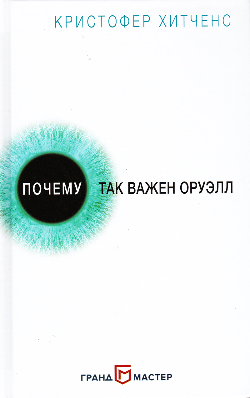 Почему так важен Оруэлл