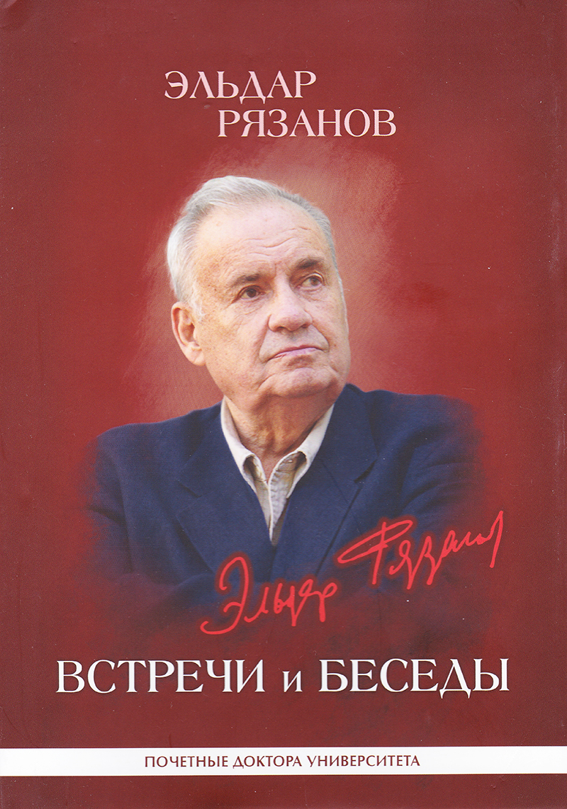 Эльдар Рязанов. Встречи и беседы: Интервью, статьи, университетские тексты.