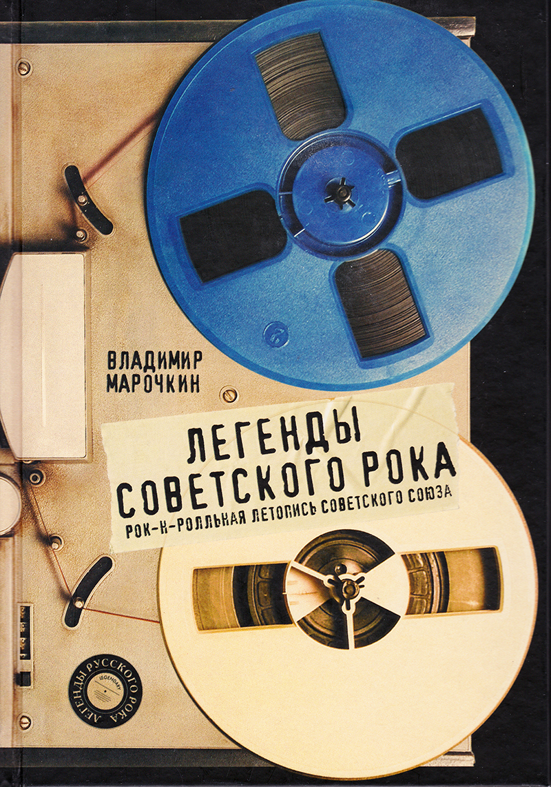 Легенды советского рока: Рок-н-ролльная летописть Советского Союза