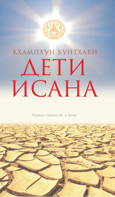 Дети Исана: Роман