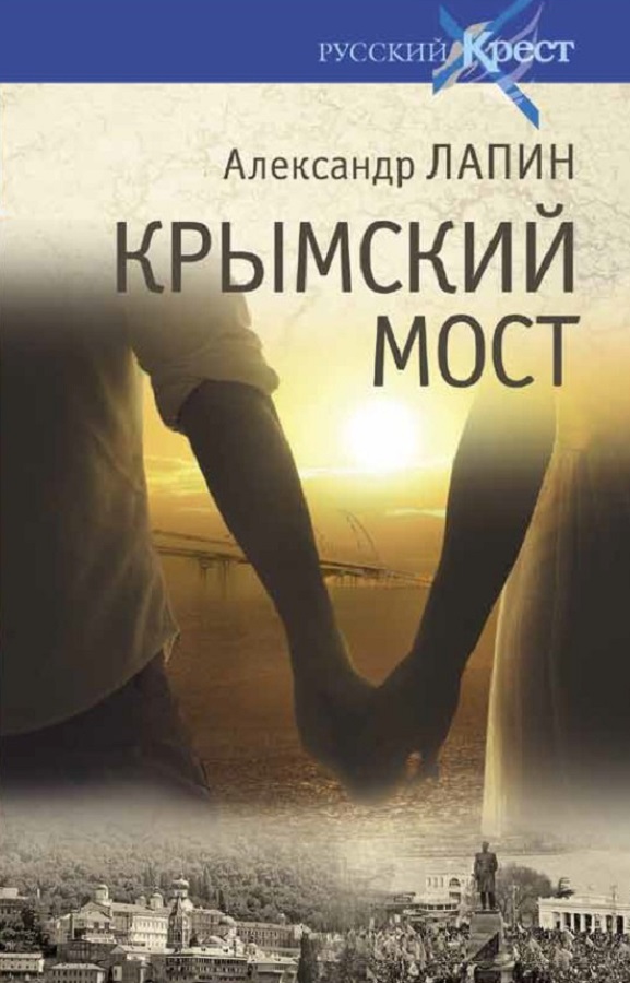 Крымский мост. Роман-путешествие: в пространстве, времени и самом себе