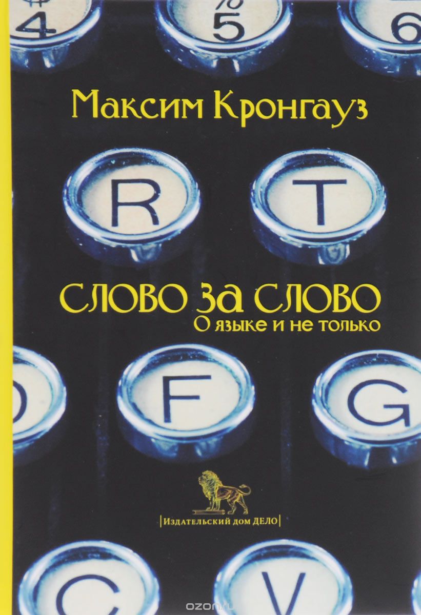Слово за слово: О языке и не только