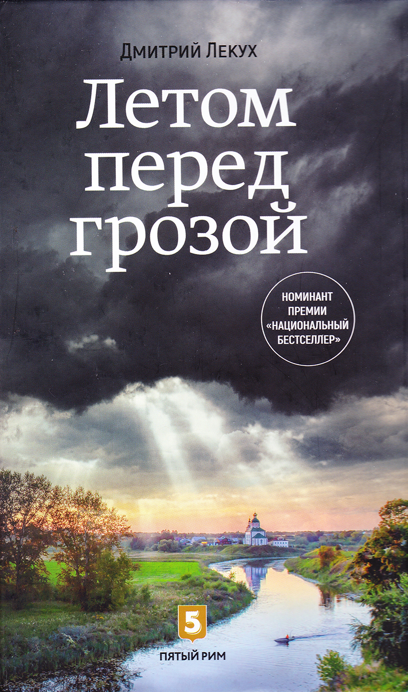 Летом перед грозой: Роман