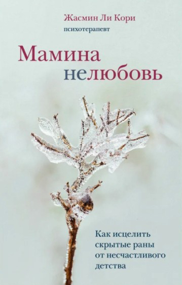 Мамина нелюбовь. Как исцелить скрытые раны от несчастливого детства