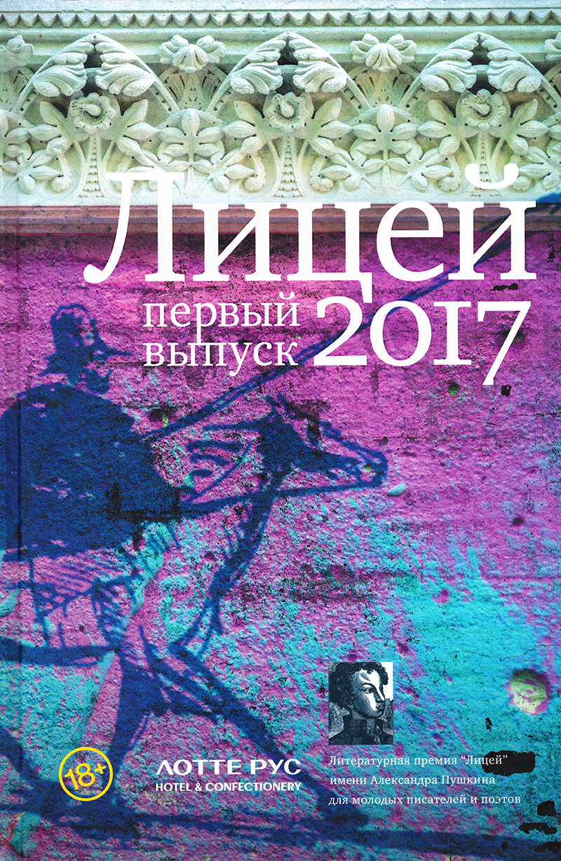 Лицей 2017: Первый выпуск / Предисл. Янг Сока, В. Григорьева, П. Басинского