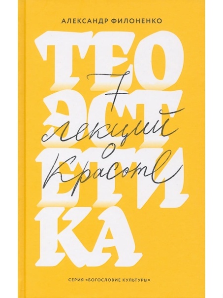 Теоэстетика: 7 лекций о красоте