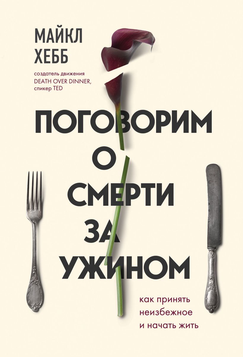 Поговорим о смерти за ужином: Как принять неизбежное и начать жить / Пер. с англ.