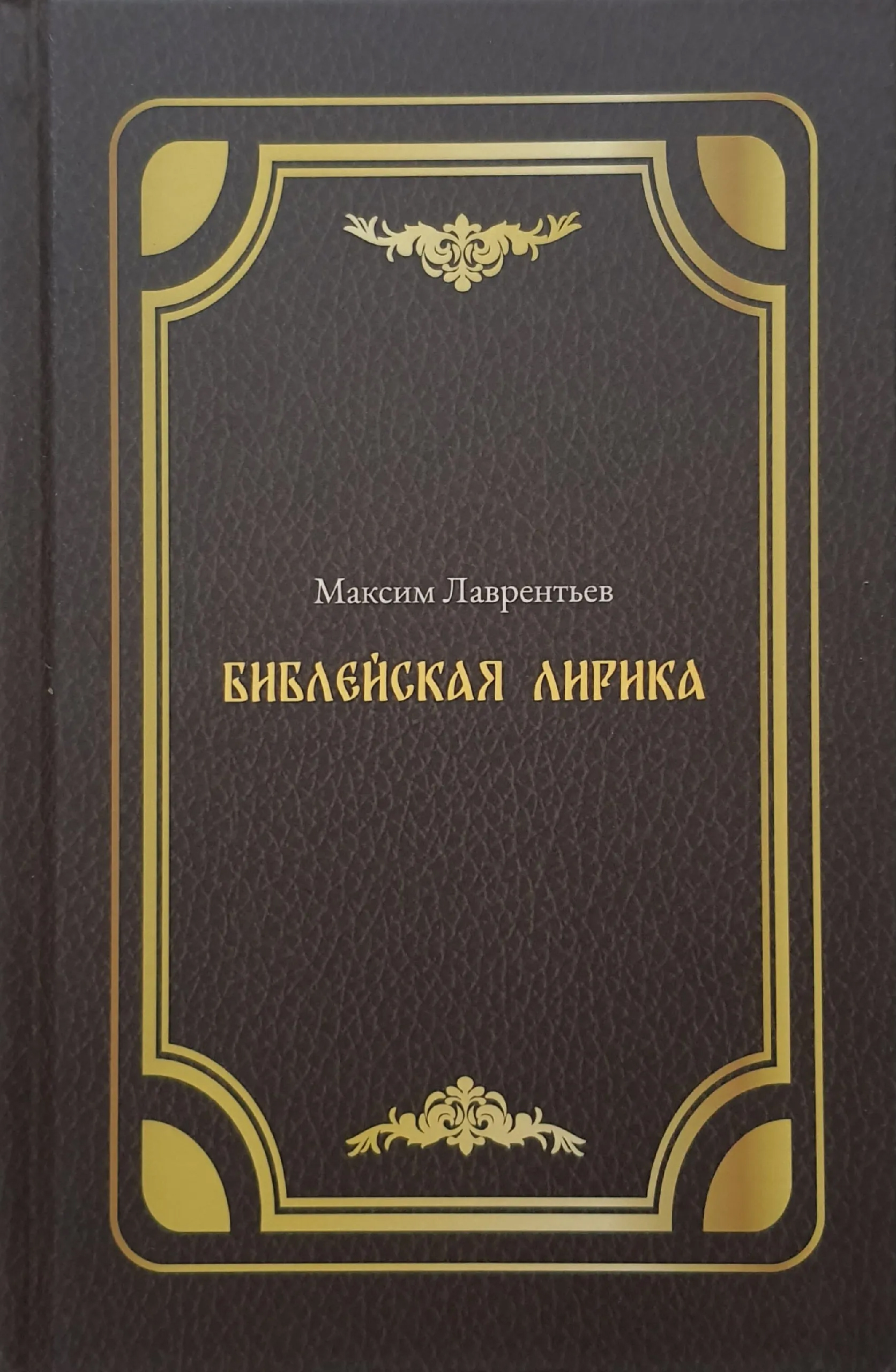 Библейская лирика: Псалмы Давида. Притчи Соломона. Книга Экклезиаста / Предисл. Елены Крюковой; Дизайн Ксении Столбовой