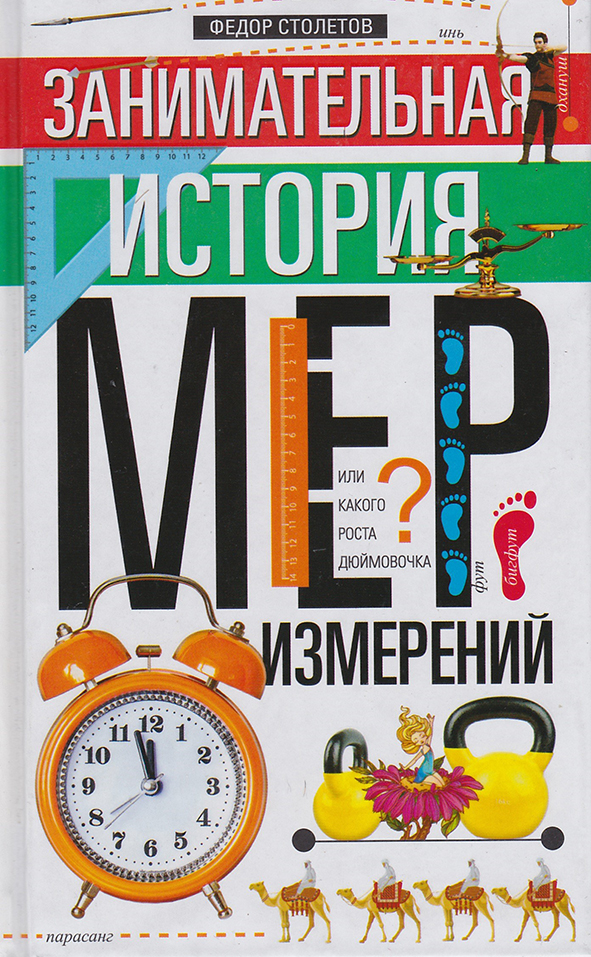 Занимательная история мер и измерений, или Какого роста была Дюймовочка
