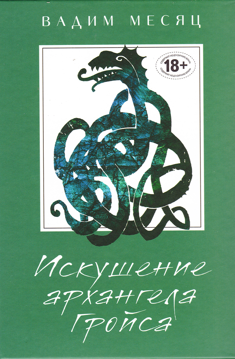 Искушение архангела Гройса