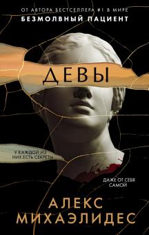Девы / Пер. с англ. Е. М. Пальвановой