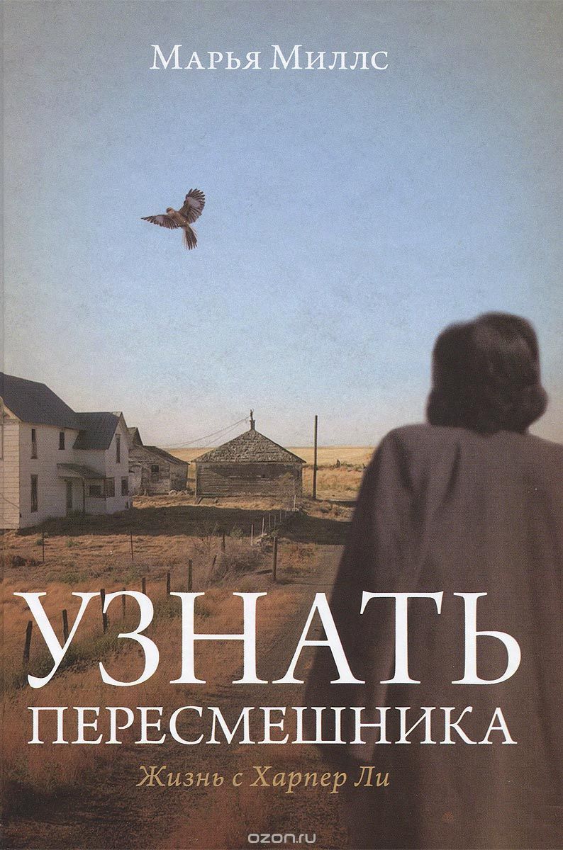 Узнать пересмешника. Жизнь с Харпер Ли