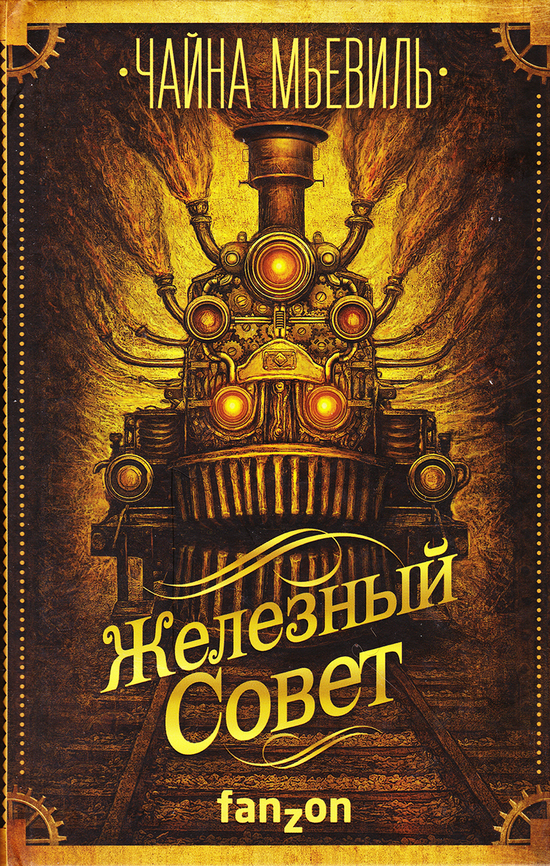 Железный Совет
