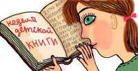 Неделя детской и юношеской книги в РГДБ 25 марта – 2 апреля