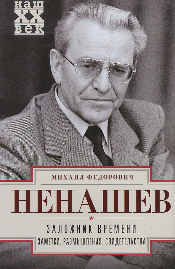 Заложник времени. Заметки. Размышления. Свидетельства
