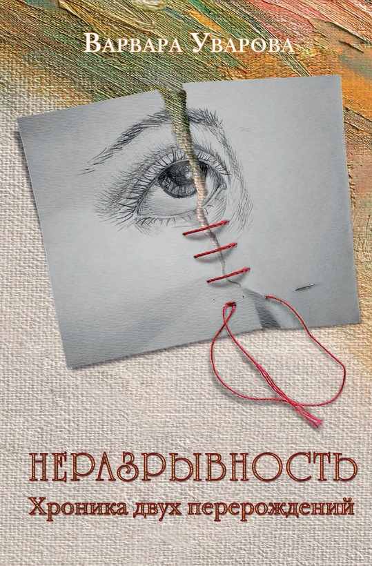 Неразрывность. Хроника двух перерождений