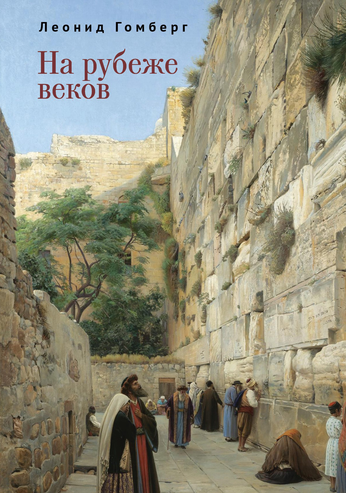 На рубеже веков: Избранные эссе и рассказы