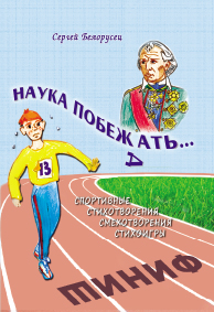 Наука побежать: Спортивные стихотворения, смехотворения и стихоигры.