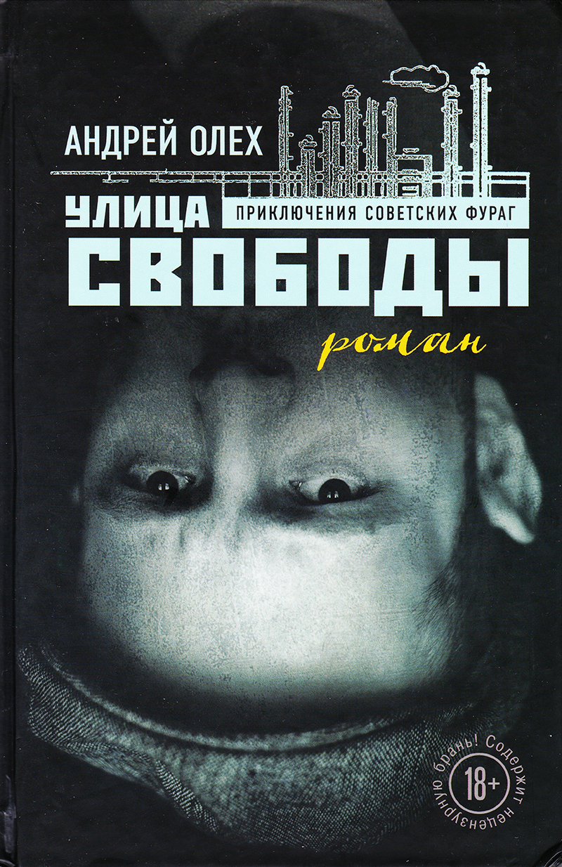 Улица Свободы: Роман