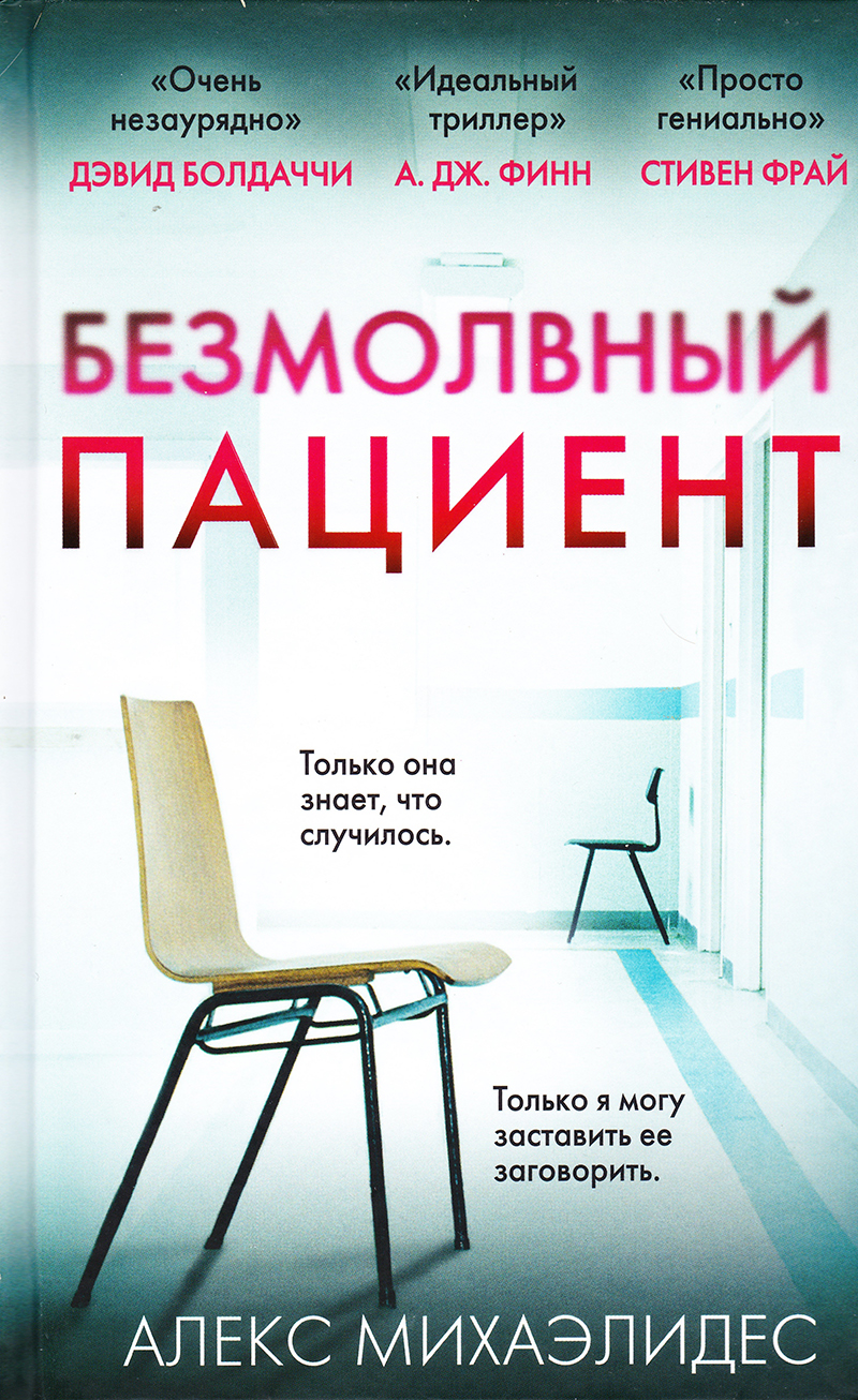 Безмолвный пациент