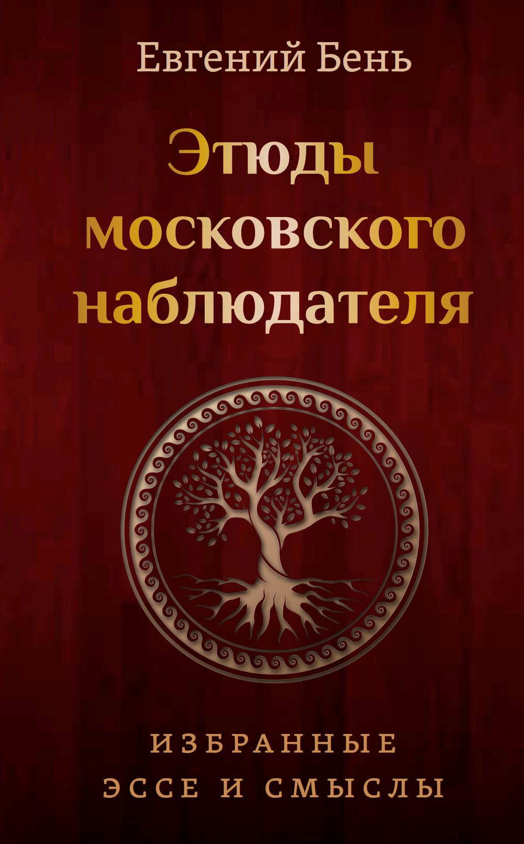 Этюды московского наблюдателя: Избранные эссе и смыслы