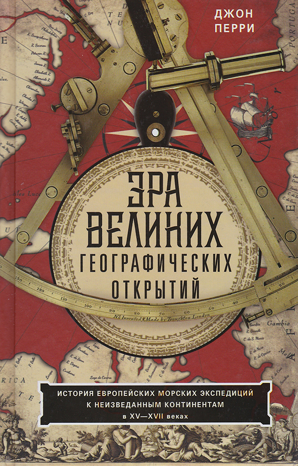 Эра великих географических открытий. История европейских морских экспедиций к неизведанным континентам XV-XVII веках