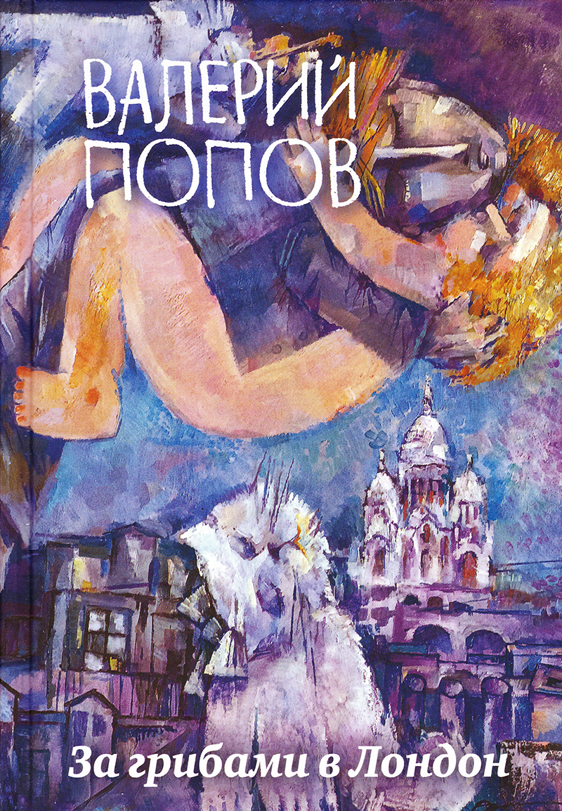 За грибами в Лондон