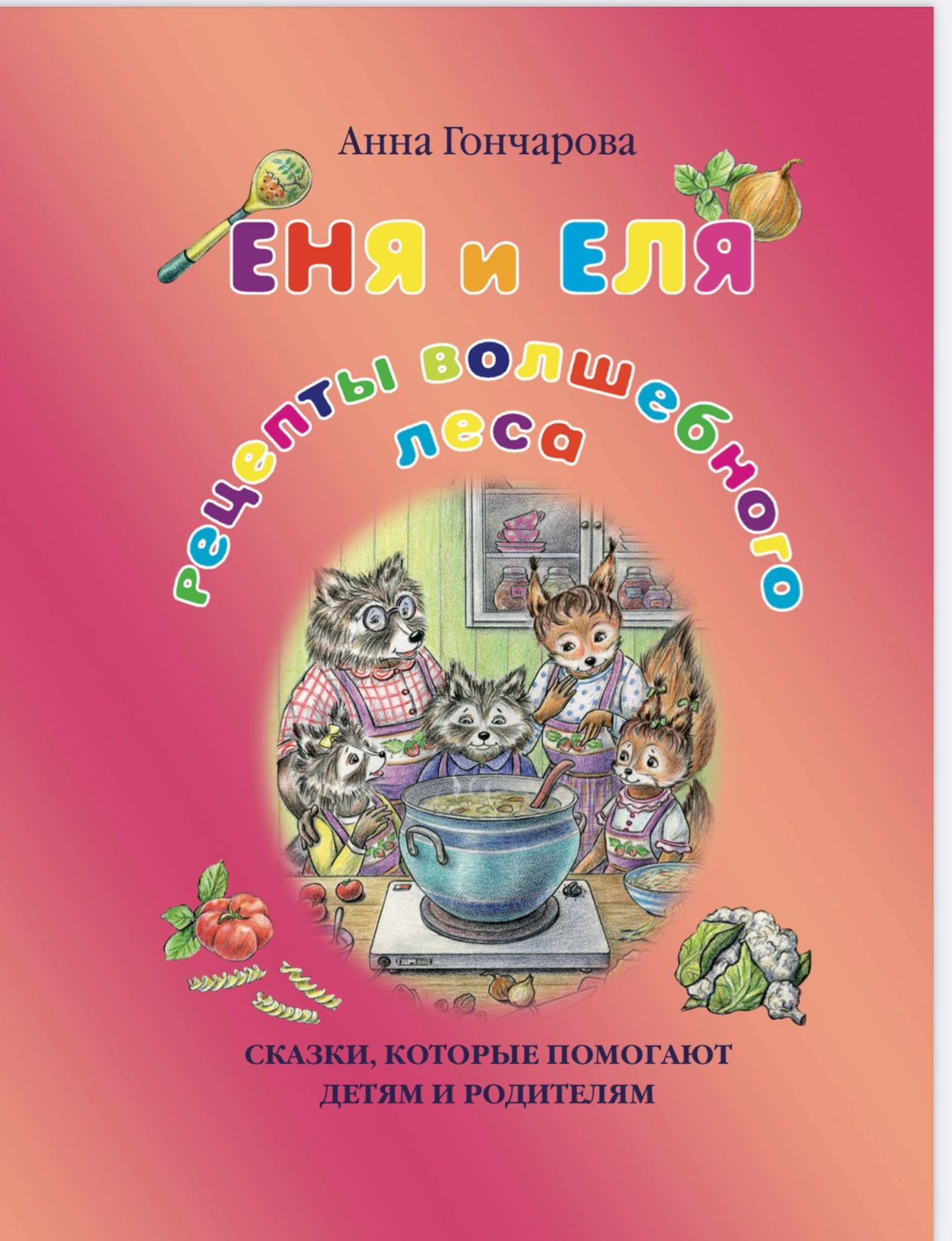 Еня и Еля. Рецепты Волшебного леса